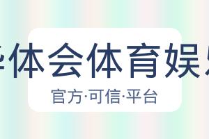 华体会体育娱乐 配图